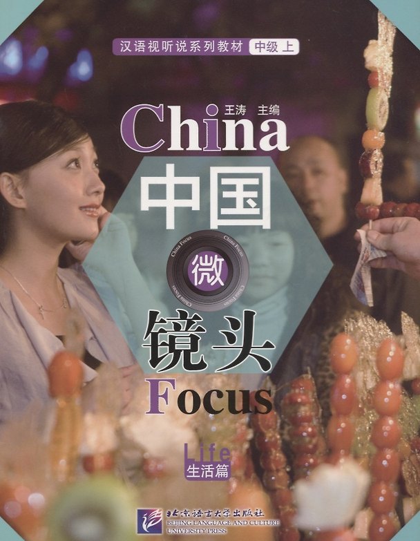 Книга China Focus: Chinese Audiovisual-Speaking Course Intermediate I. Life / Фокус на Китай: сборник материалов на отработку навыков разговорной речи (Wang Tao) — 1
