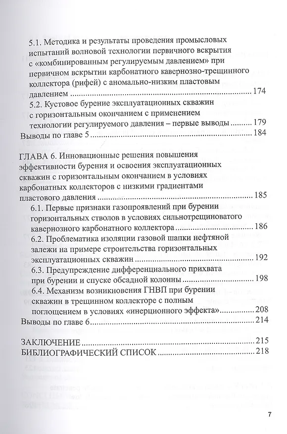 Книга Бурение горизонтальных стволов скважин в сложных карбонатных коллекторах с низкими градиентами пластового давления углеводородных систем. Учебное пособие () — 4
