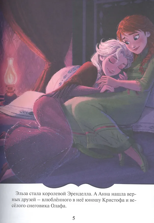 Книга Раскраска-сказка. Холодное сердце 2. Короткая история (К. Дмитриева) — 5