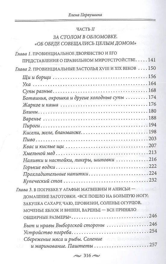 Книга За столом с Обломовым. Кухня Российской империи. Обеды повседневные и парадные. Для высшего света и бедноты. Русская кухня второй половины XIX века (Елена Первушина) — 3