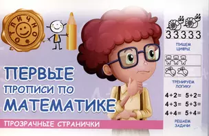 Первые прописи по математике — 2976008 — 1