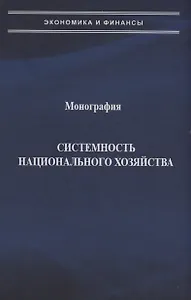 Системность национального хозяйства
