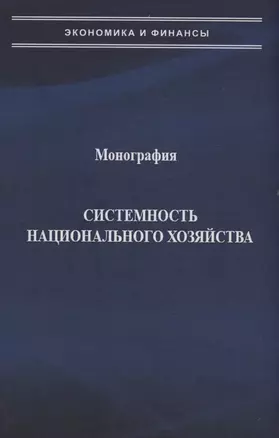 Системность национального хозяйства — 3029333 — 1