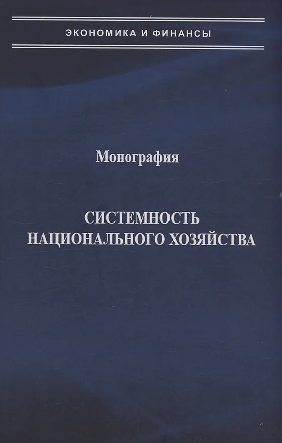 Книга Системность национального хозяйства (Александр Попов, Наталья Виноградова) — 1