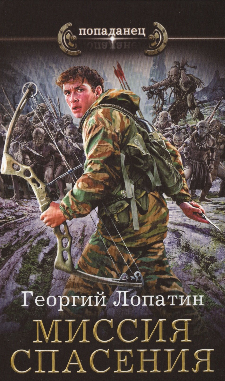 

Миссия спасения