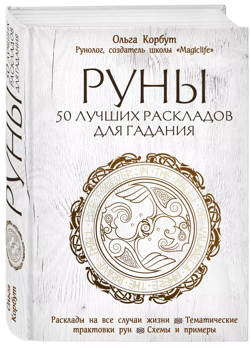 Руны. 50 лучших раскладов для гадания (Ольга Корбут) - купить книгу с  доставкой в интернет-магазине «Читай-город». ISBN: 978-5-04-094702-7