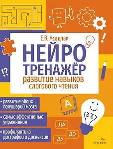 Нейротренажер. Развитие навыков слогового чтения