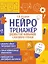 Нейротренажер. Развитие навыков слогового чтения — 3045972 — 1