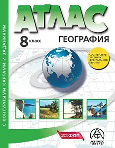 География. 8 класс. Атлас + к/к с заданиями