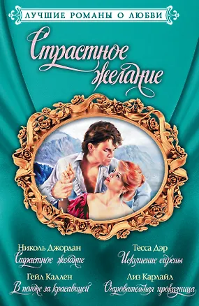 Книга Лучшие романы о любви. Страстное желание (Тесса Дэр)