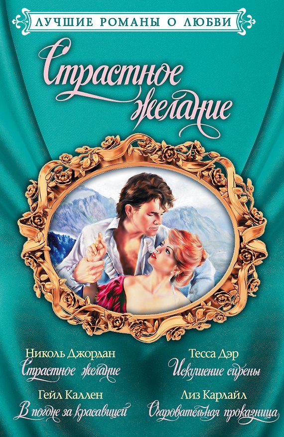 Книга Лучшие романы о любви. Страстное желание (Тесса Дэр) — 1