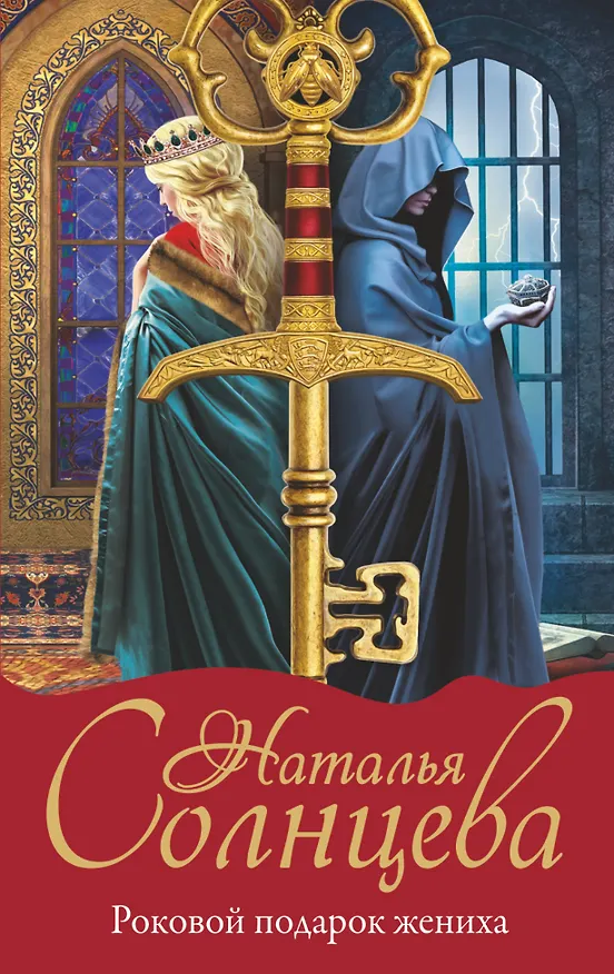 Книга Роковой подарок жениха (Наталья Солнцева) — 1