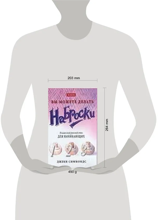 Книга Вы можете делать наброски. Пошаговое руководство для начинающих (Д Симмондс) — 2