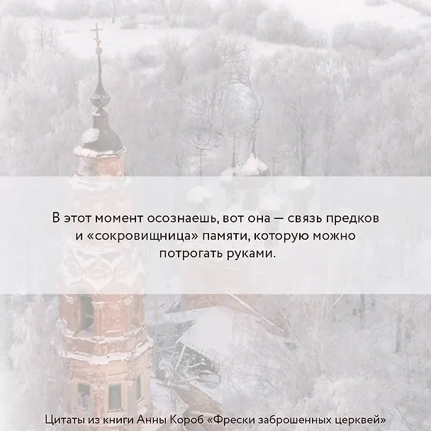 Книга Фрески заброшенных церквей (Анна Короб) — 5