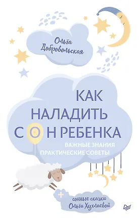 Книга Как наладить сон ребенка. Важные знания, практические советы, сонные сказки (Ольга Добровольская)