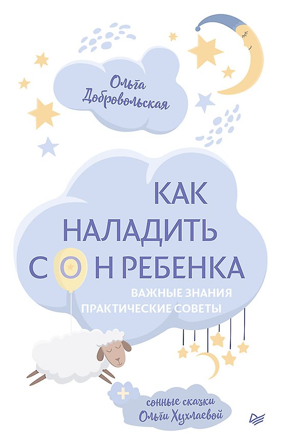 Книга Как наладить сон ребенка. Важные знания, практические советы, сонные сказки (Ольга Добровольская) — 1