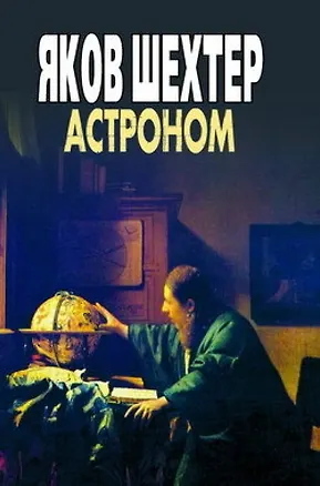 Астроном. Шехтер (Феникс) 2132688