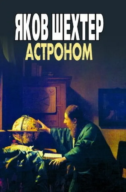 Астроном. Шехтер (Феникс) 2132688 — 1