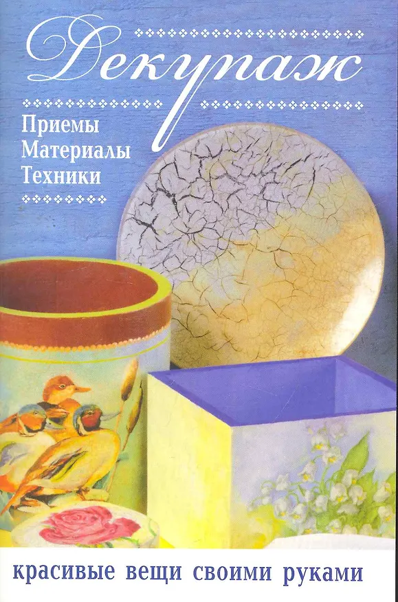 Книга Декупаж Приемы, материалы, техники (Барбара Алдрованди) — 1