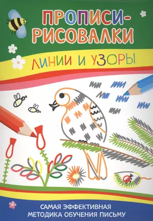 Прописи-рисовалки. Линии и узоры (тетерев) — 2448025 — 1