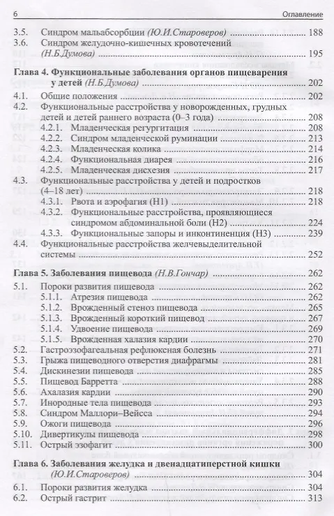 Книга Детская гастроэнтерология: руководство для врачей. 3-е издание, переработанное и дополненное () — 4