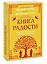 Книга радости. Как быть счастливым в меняющемся мире. Покетбук — 2993732 — 3
