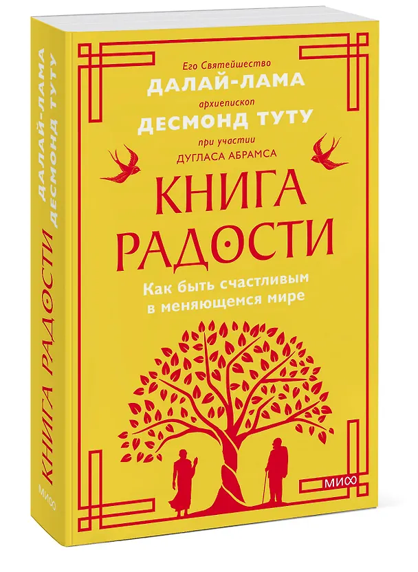 Книга Книга радости. Как быть счастливым в меняющемся мире. Покетбук (Дуглас Абрамс, Далай-лама XIV) — 3