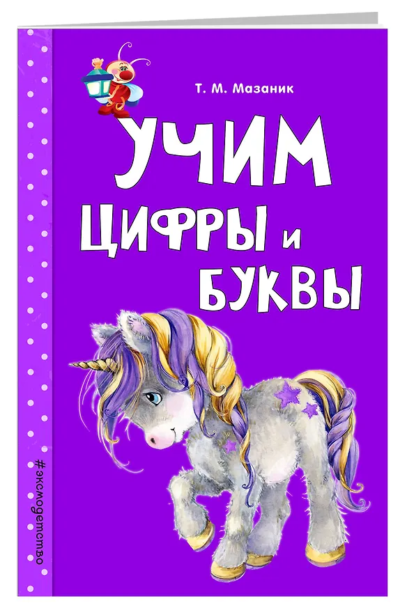 Книга Учим цифры и буквы (Таисия Мазаник) — 4