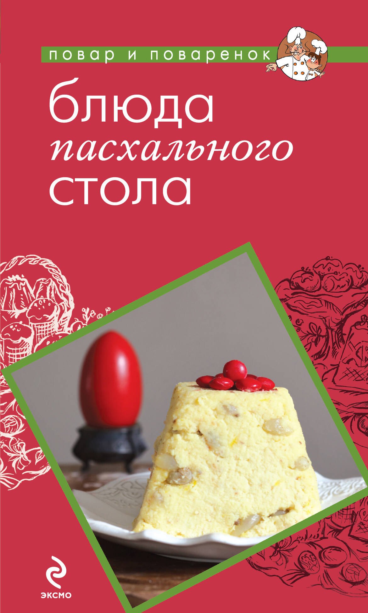 

Блюда пасхального стола : кулинария