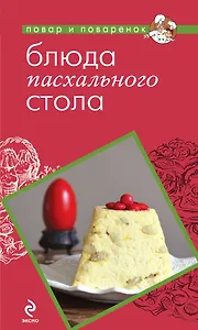 Блюда пасхального стола : кулинария