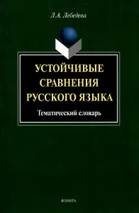 Устойчивые сравнения русского языка. Тематический словарь