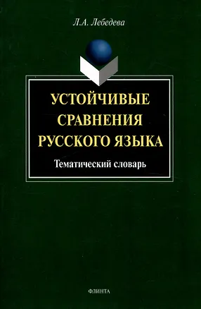 Книга Устойчивые сравнения русского языка. Тематический словарь (Людмила Лебедева)