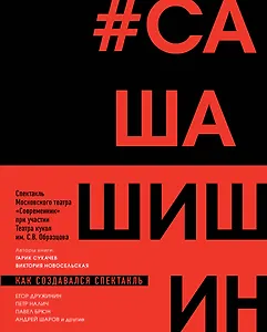 Как создавался спектакль САШАШИШИН