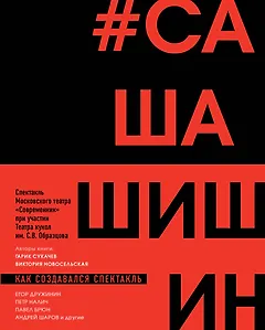 Как создавался спектакль САШАШИШИН