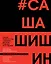 Как создавался спектакль САШАШИШИН — 3057259 — 1