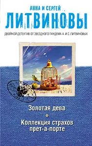 Золотая дева. Коллекция страхов прет-а-порте: романы