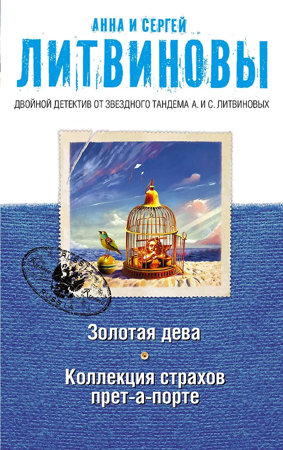 Книга Золотая дева. Коллекция страхов прет-а-порте: романы (Сергей Литвинов, Анна Литвинова) — 1