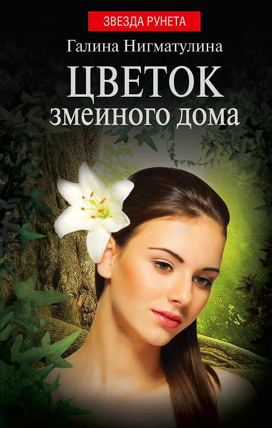 Книга Цветок змеиного дома (Галина Нигматулина) — 1