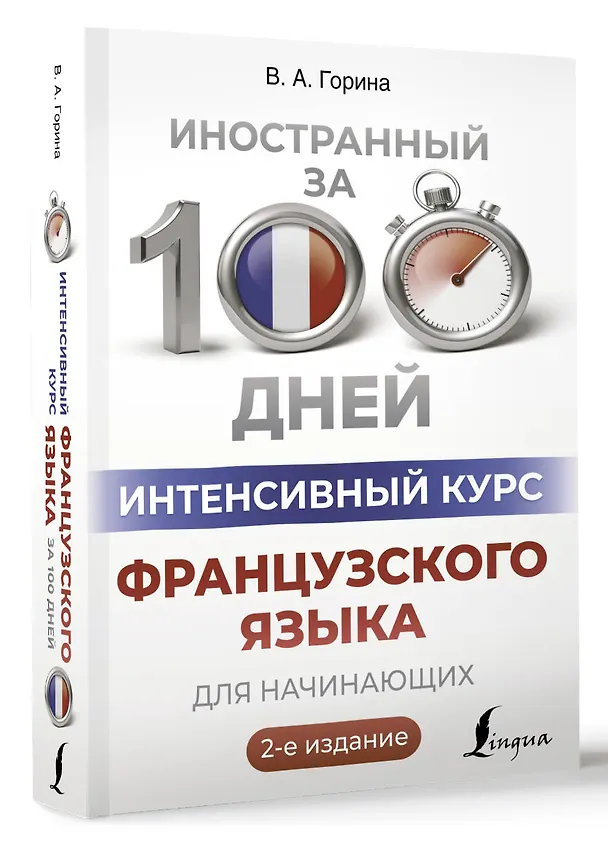 Книга Интенсивный курс французского языка для начинающих (2-е издание) (Валентина Горина) — 4