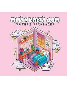 Уютная раскраска. Милый дом