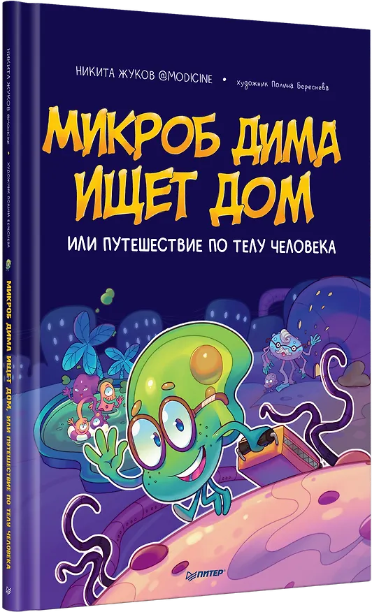 Книга Микроб Дима ищет дом, или Путешествие по телу человека (Никита Жуков) — 2
