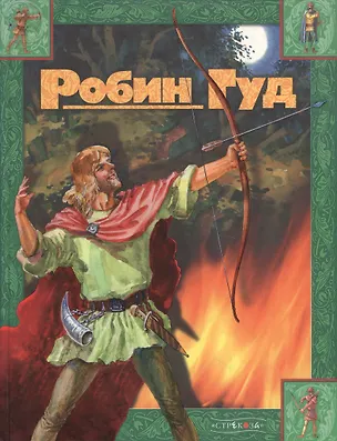 Книга Робин Гуд. Приключенческая повесть по легендам Старой Англии (Ирина Токмакова)