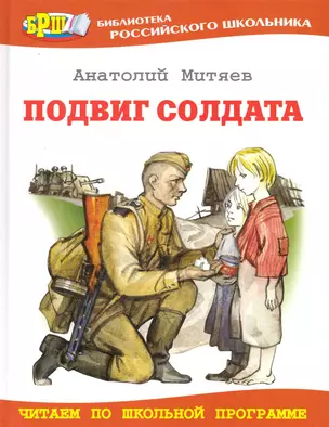 Подвиг солдата: Рассказы о Великой Отечественной войне. — 2228725 — 1