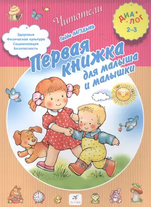 Первая книжка для малыша и малышки — 2515407 — 1