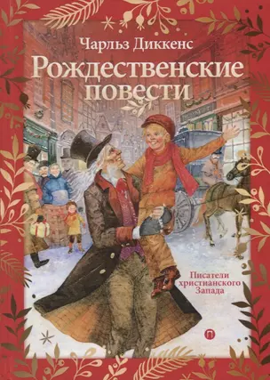 Рождественские повести — 2698116 — 1