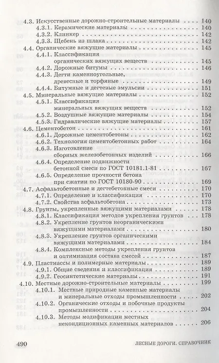 Книга Лесные дороги. Справочник. Учебн. пос. 1-е изд. () — 4