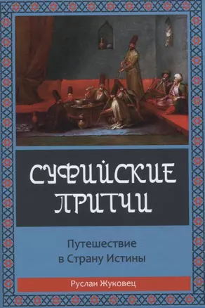 Суфийские притчи. Путешествие в страну истины — 2835528 — 1