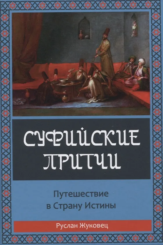 Книга Суфийские притчи. Путешествие в страну истины (Руслан Жуковец) — 1