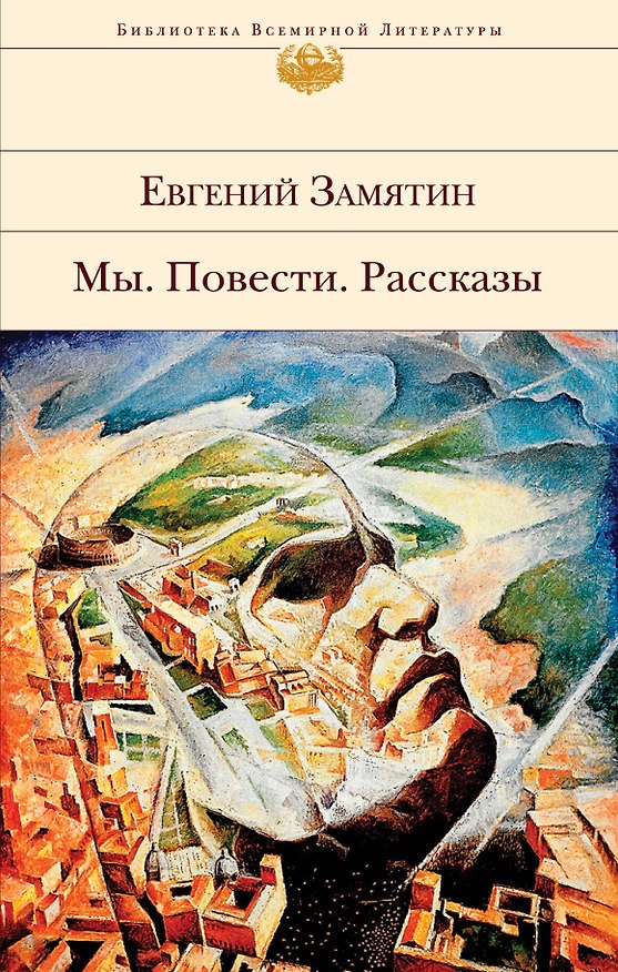 Книга Мы. Повести. Рассказы (Евгений Замятин) — 1