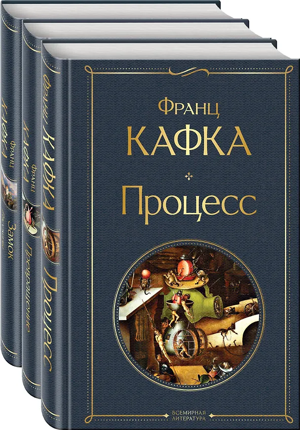 Книга Набор: Самые известные произведения Франца Кафки (комплект из 3 книг: "Процесс", "Превращение" и "Замок. Рассказы") (Франц Кафка) — 4
